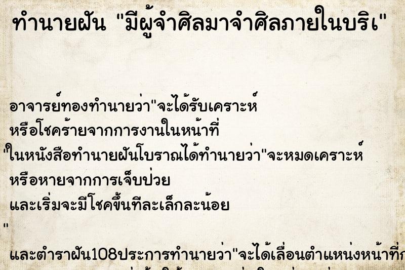 ทำนายฝันมีผู้จำศิลมาจำศิลภายในบริà ทำนายฝันทำนายฝันมีผู้จำศิลมาจำศิลภายในบริà