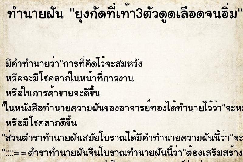 ทำนายฝันทำนายฝันยุงกัดที่เท้า3ตัวดูดเลือดจนอิ่ม