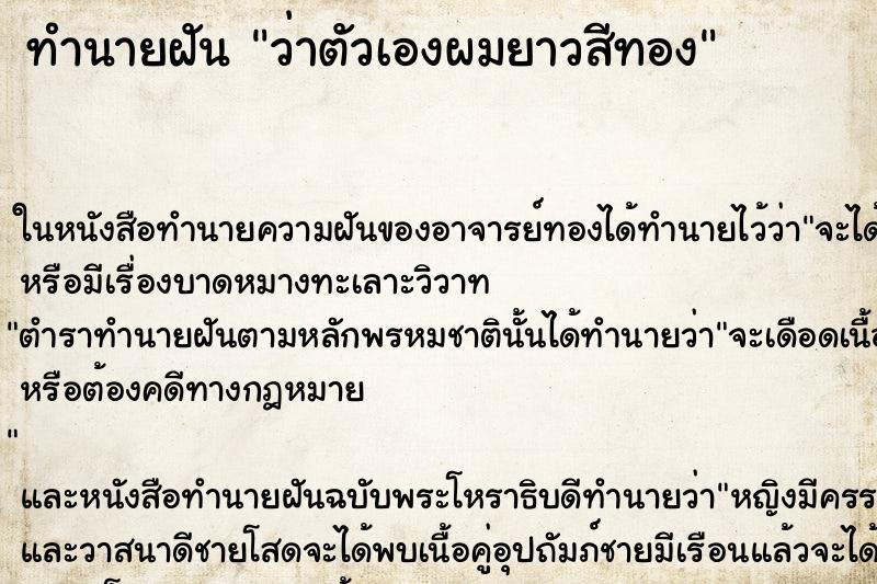 ทำนายฝัน ว่าตัวเองผมยาวสีทอง ทำนายฝัน ว่าตัวเองผมยาวสีทอง