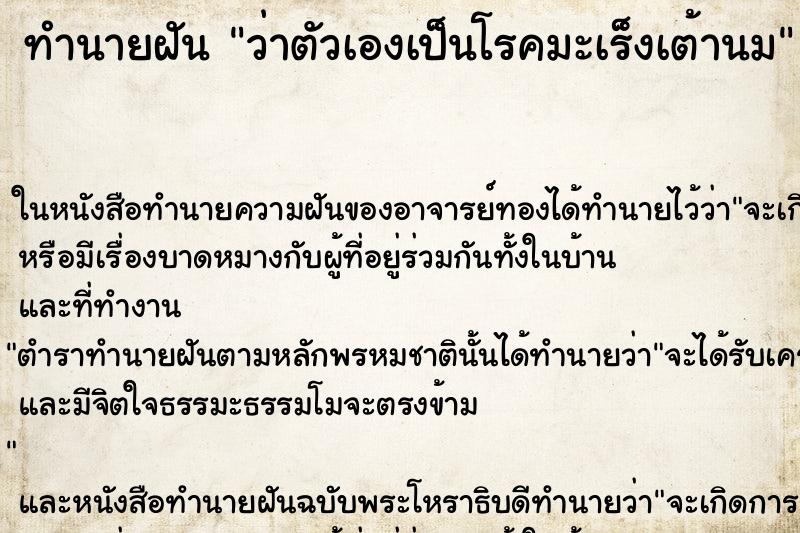 ทำนายฝันว่าตัวเองเป็นโรคมะเร็งเต้านม ทำนายฝันทำนายฝันว่าตัวเองเป็นโรคมะเร็งเต้านม