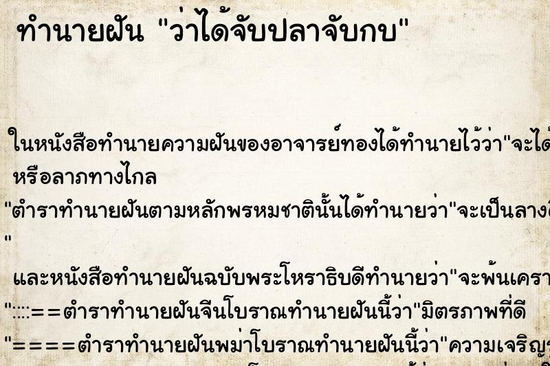ทำนายฝัน ว่าได้จับปลาจับกบ ทำนายฝัน ว่าได้จับปลาจับกบ