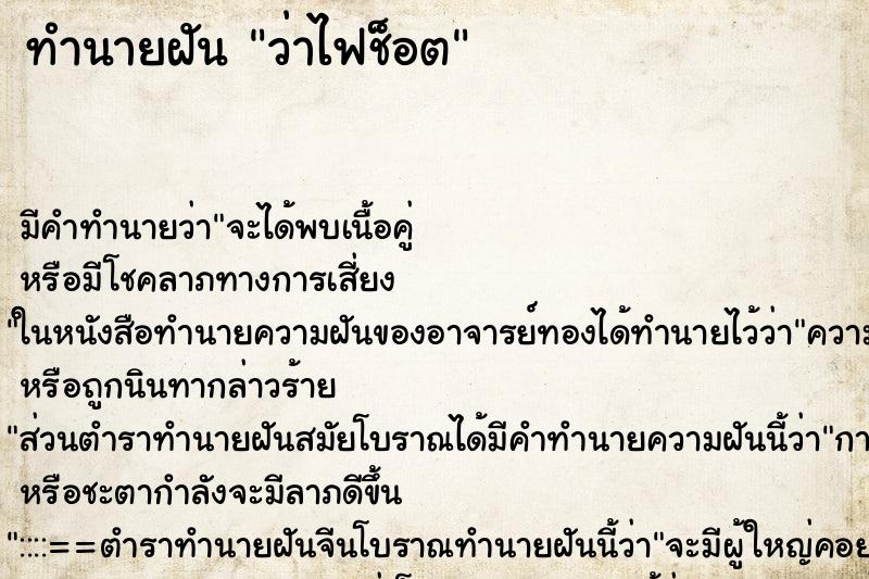 ทำนายฝัน ว่าไฟช็อต ทำนายฝัน ว่าไฟช็อต
