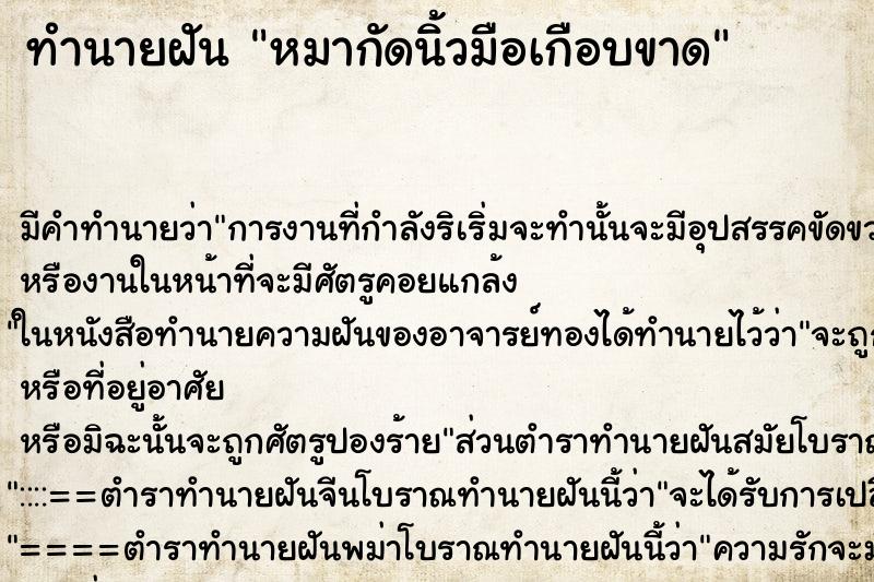 ทำนายฝันทำนายฝันหมากัดนิ้วมือเกือบขาด