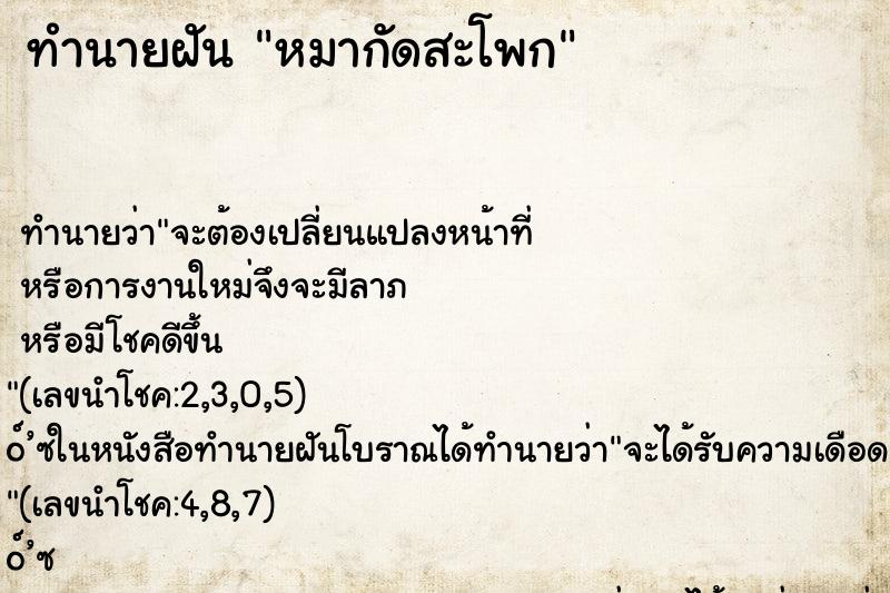 ทำนายฝันหมากัดสะโพก ทำนายฝันทำนายฝันหมากัดสะโพก