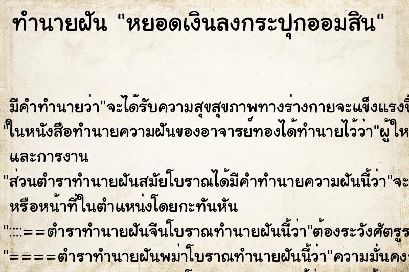 ทำนายฝัน หยอดเงินลงกระปุกออมสิน ทำนายฝัน หยอดเงินลงกระปุกออมสิน