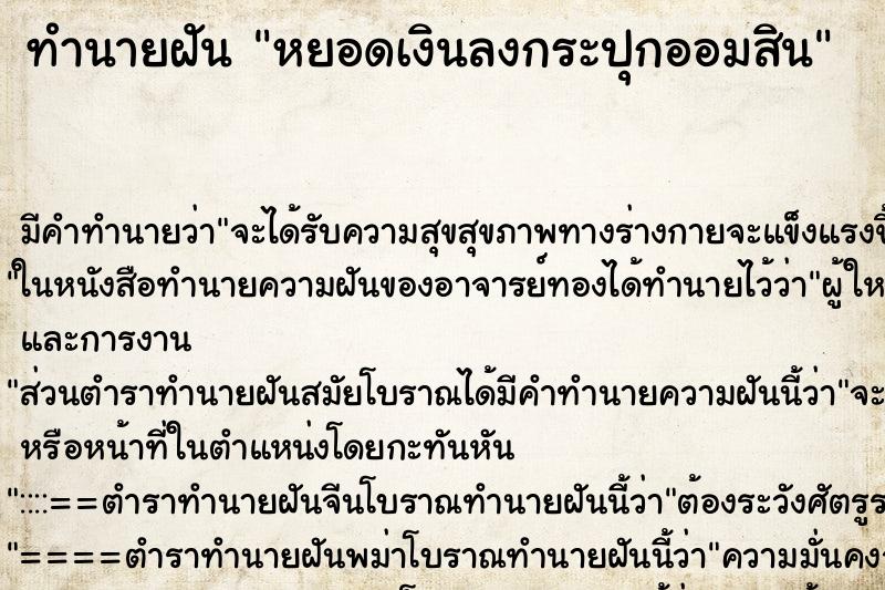 ทำนายฝัน หยอดเงินลงกระปุกออมสิน ตำราโบราณ แม่นที่สุดในโลก