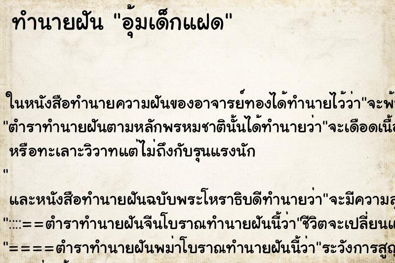 ทำนายฝัน อุ้มเด็กแฝด ทำนายฝัน อุ้มเด็กแฝด