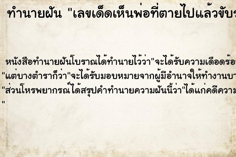 ทำนายฝันเลขเด็ดเห็นพ่อที่ตายไปแล้วขับรถให้นั่ง ทำนายฝันทำนายฝันเลขเด็ดเห็นพ่อที่ตายไปแล้วขับรถให้นั่ง