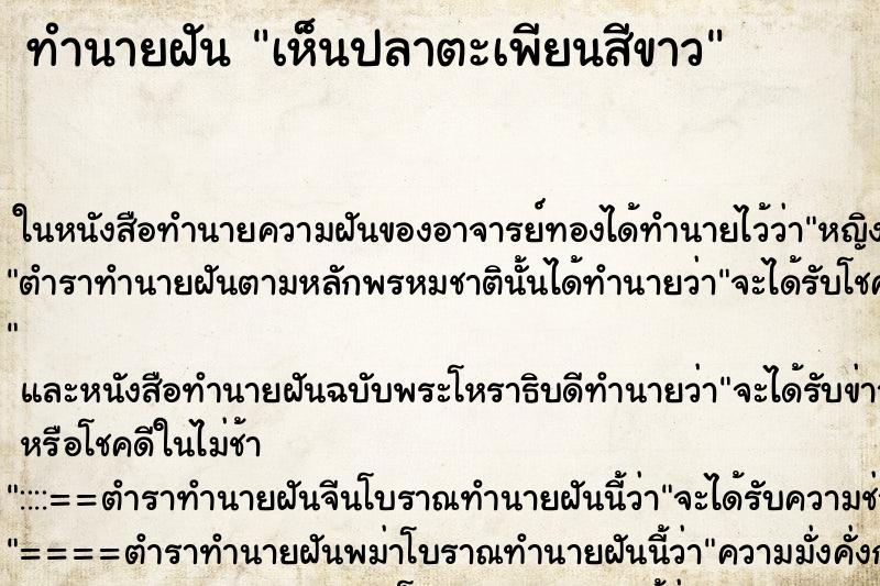 ทำนายฝันเห็นปลาตะเพียนสีขาว ทำนายฝันทำนายฝันเห็นปลาตะเพียนสีขาว