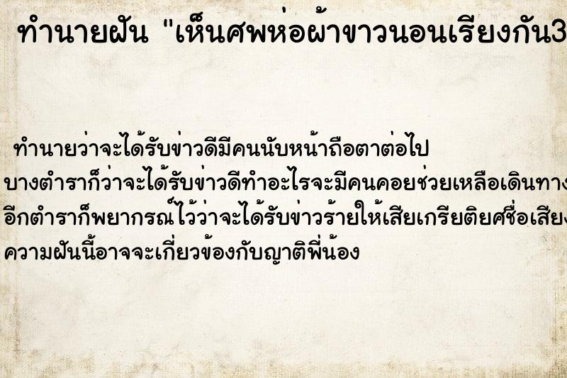 ทำนายฝัน เห็นศพห่อผ้าขาวนอนเรียงกัน3ศพ ทำนายฝัน เห็นศพห่อผ้าขาวนอนเรียงกัน3ศพ