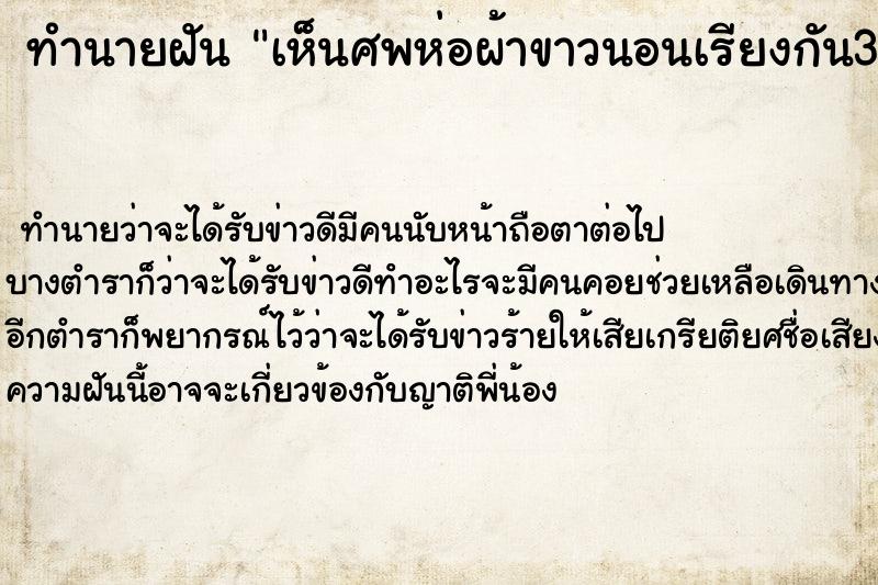 ทำนายฝัน เห็นศพห่อผ้าขาวนอนเรียงกัน3ศพ ตำราโบราณ แม่นที่สุดในโลก