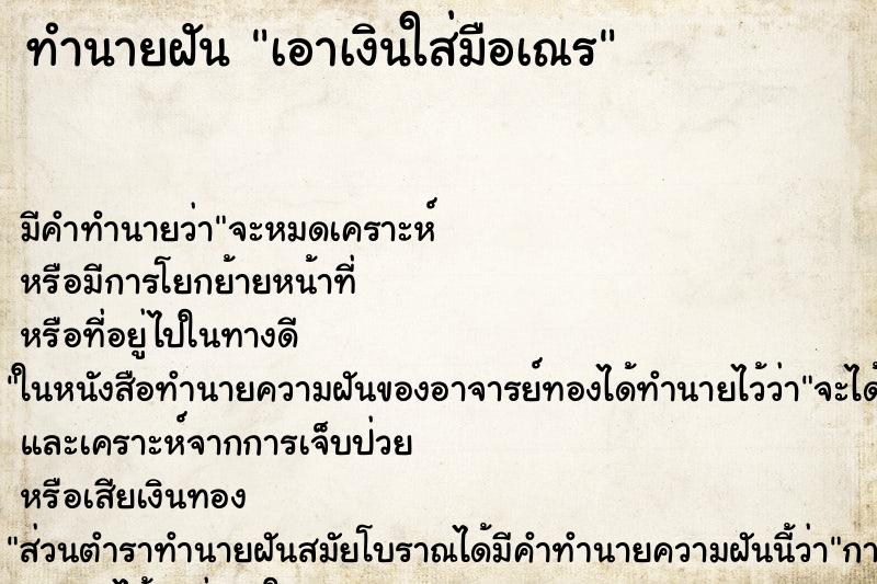 ทำนายฝัน เอาเงินใส่มือเณร