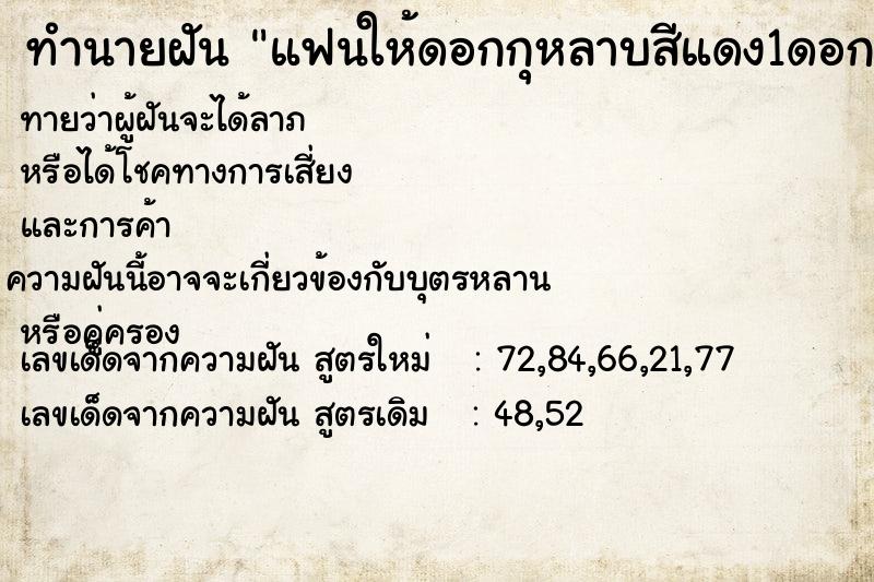 ทำนายฝันแฟนให้ดอกกุหลาบสีแดง1ดอก ทำนายฝันทำนายฝันแฟนให้ดอกกุหลาบสีแดง1ดอก