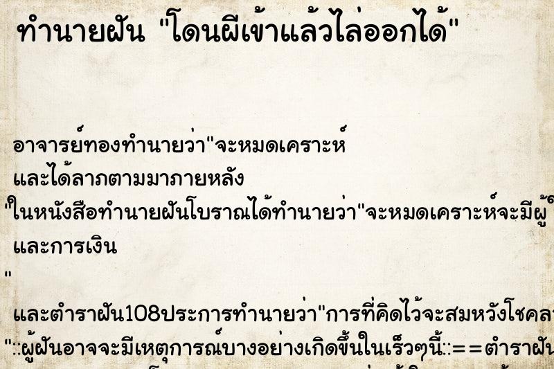 ทำนายฝัน โดนผีเข้าแล้วไล่ออกได้