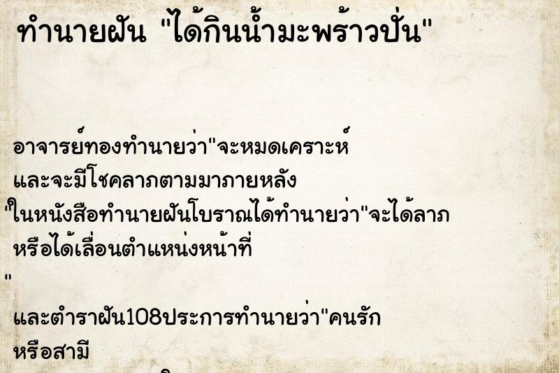 ทำนายฝัน ได้กินน้ำมะพร้าวปั่น ตำราโบราณ แม่นที่สุดในโลก