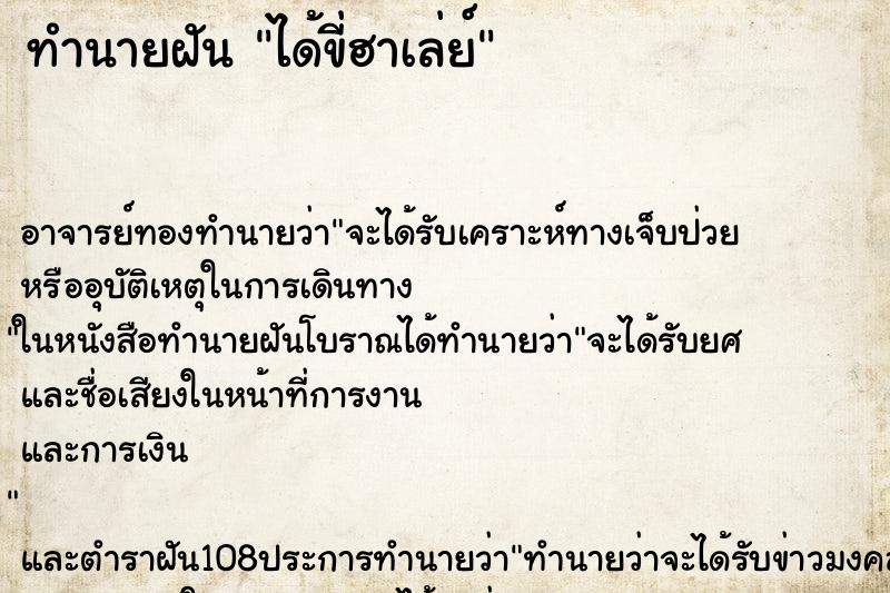 ทำนายฝันได้ขี่ฮาเล่ย์ ทำนายฝันทำนายฝันได้ขี่ฮาเล่ย์