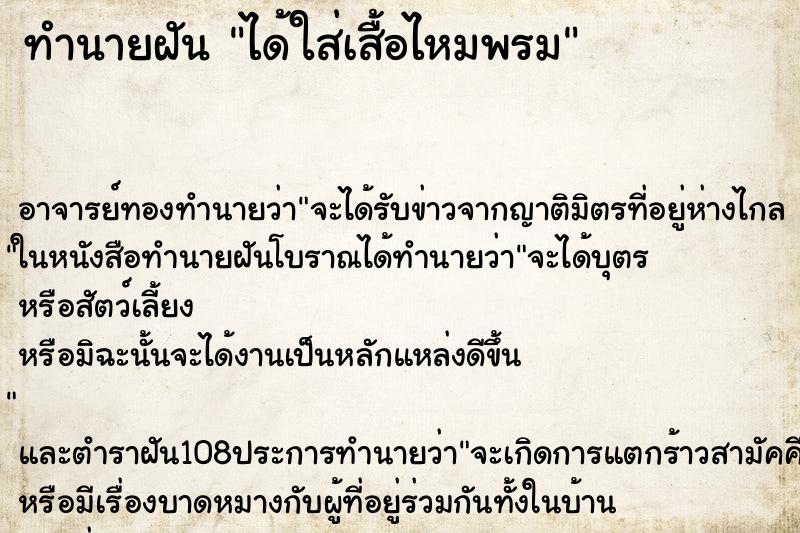 ทำนายฝัน ได้ใส่เสื้อไหมพรม ทำนายฝัน ได้ใส่เสื้อไหมพรม