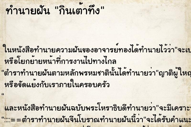 ทำนายฝันทำนายฝันกินเต้าทึง