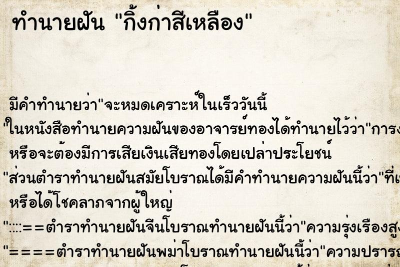 ทำนายฝันกิ้งก่าสีเหลือง ทำนายฝันทำนายฝันกิ้งก่าสีเหลือง