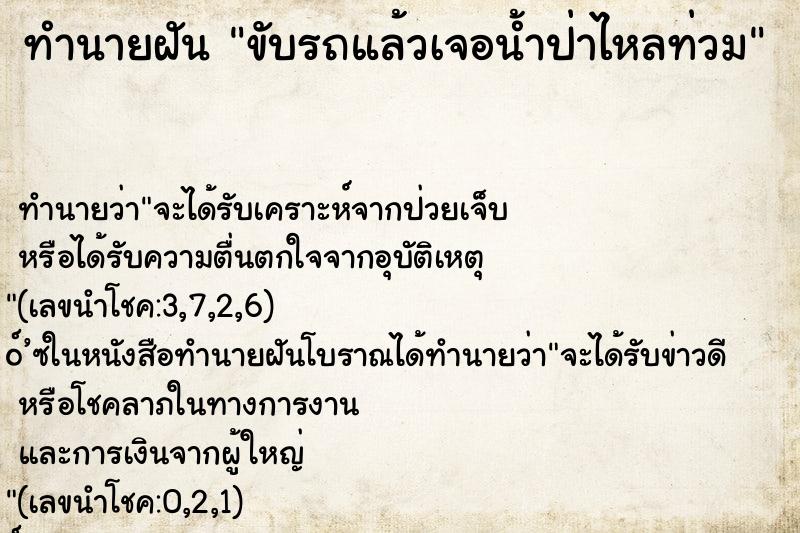 ทำนายฝันขับรถแล้วเจอน้ำป่าไหลท่วม ทำนายฝันทำนายฝันขับรถแล้วเจอน้ำป่าไหลท่วม