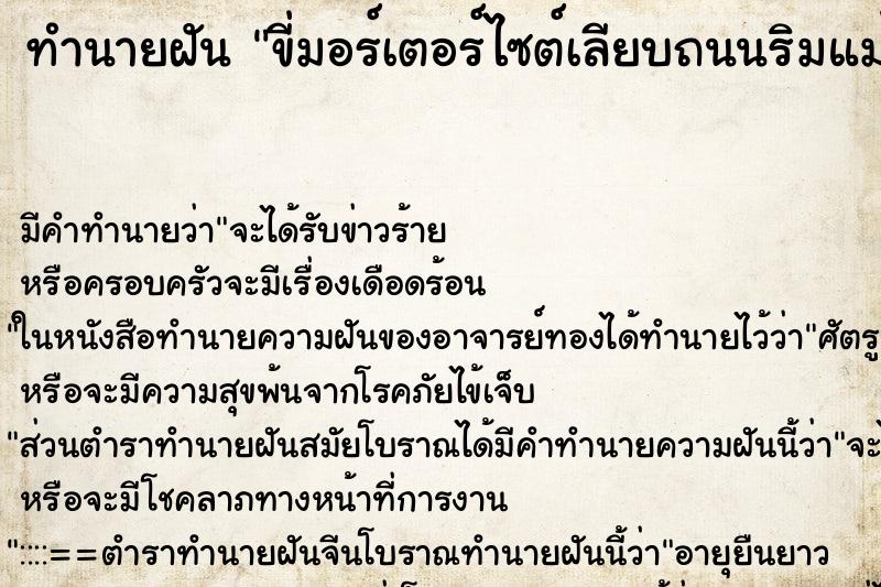 ทำนายฝัน ขี่มอร์เตอร์ไซต์เลียบถนนริมแม่น้ำ ทำนายฝัน ขี่มอร์เตอร์ไซต์เลียบถนนริมแม่น้ำ