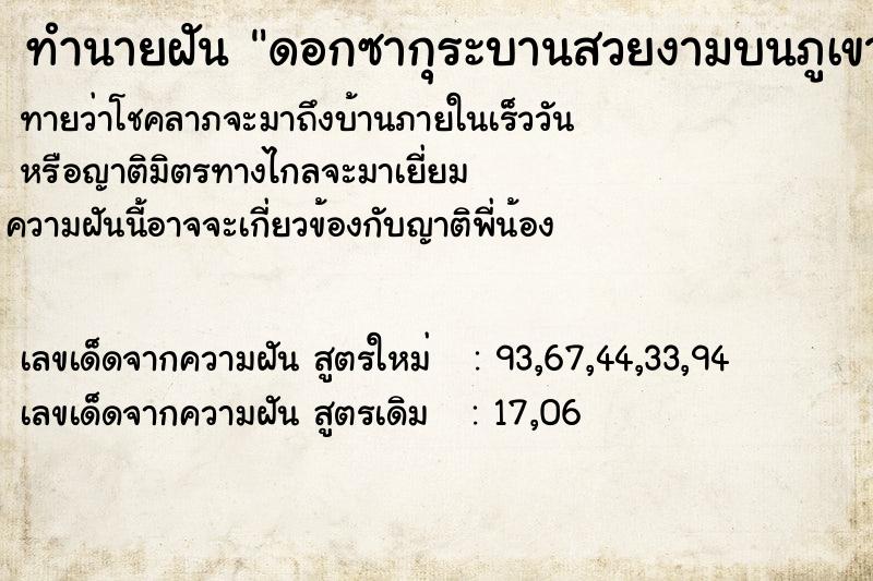 ทำนายฝันทำนายฝันดอกซากุระบานสวยงามบนภูเขา