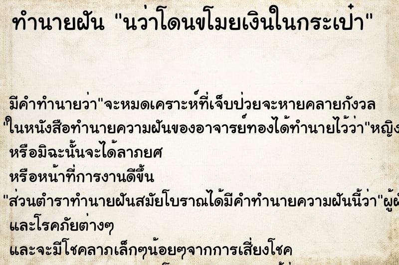 ทำนายฝันทำนายฝันนว่าโดนขโมยเงินในกระเป๋า
