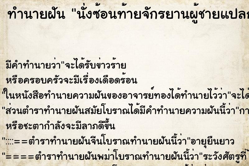 ทำนายฝัน นั่งซ้อนท้ายจักรยานผู้ชายแปลกหน้า ตำราโบราณ แม่นที่สุดในโลก