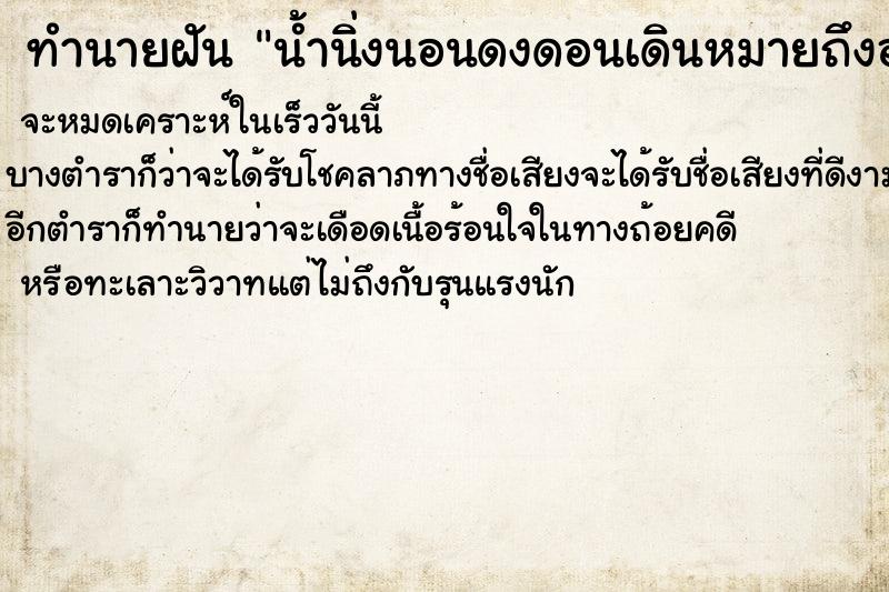 ทำนายฝันน้ำนิ่งนอนดงดอนเดินหมายถึงอะไร ทำนายฝันทำนายฝันน้ำนิ่งนอนดงดอนเดินหมายถึงอะไร