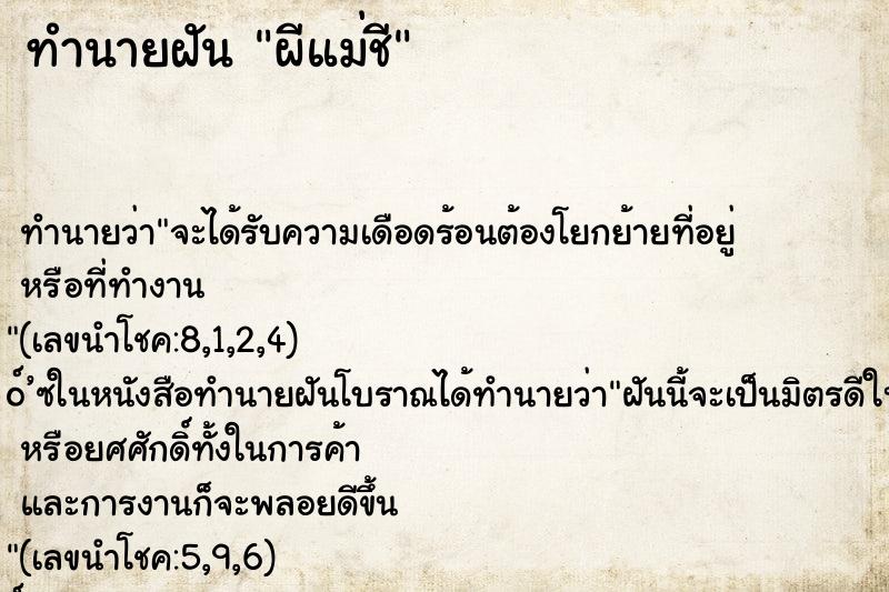 ทำนายฝันผีแม่ชี ทำนายฝันทำนายฝันผีแม่ชี