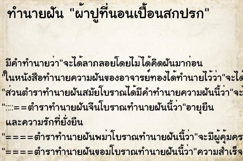 ทำนายฝัน ผ้าปูที่นอนเปื้อนสกปรก ทำนายฝัน ผ้าปูที่นอนเปื้อนสกปรก