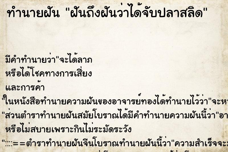 ทำนายฝันทำนายฝันฝันถึงฝันว่าได้จับปลาสลิด