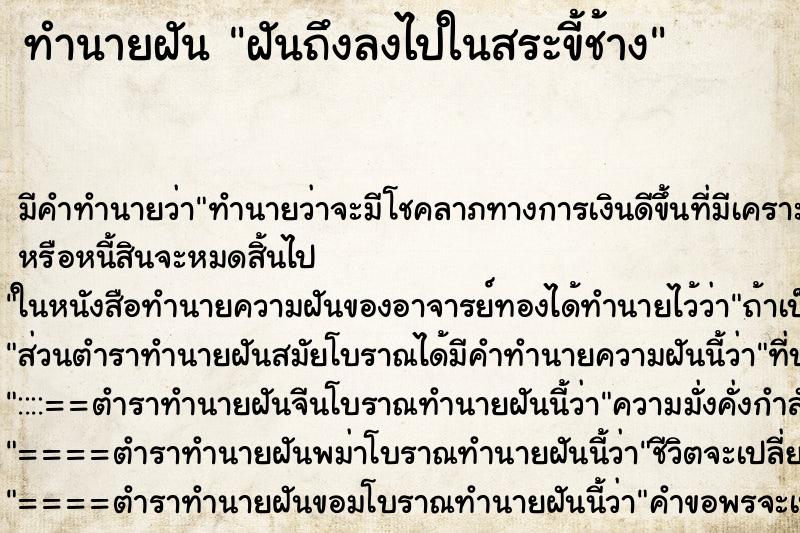 ทำนายฝันฝันถึงลงไปในสระขี้ช้าง ทำนายฝันทำนายฝันฝันถึงลงไปในสระขี้ช้าง