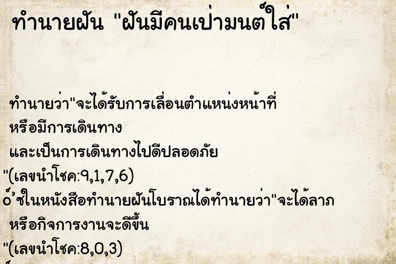 ทำนายฝัน ฝันมีคนเป่ามนต์ใส่