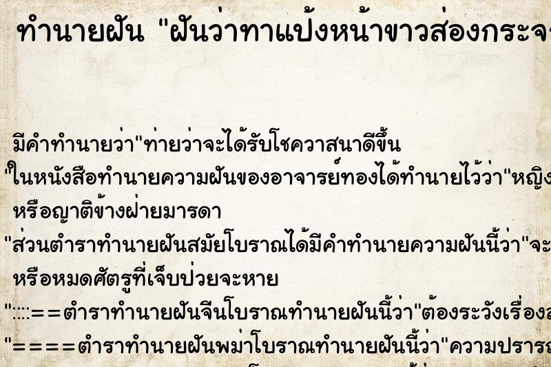 ทำนายฝัน ฝันว่าทาแป้งหน้าขาวส่องกระจก ทำนายฝัน ฝันว่าทาแป้งหน้าขาวส่องกระจก