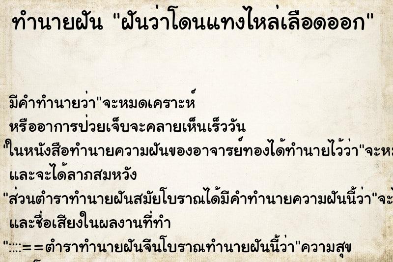 ทำนายฝันทำนายฝันฝันว่าโดนแทงไหล่เลือดออก