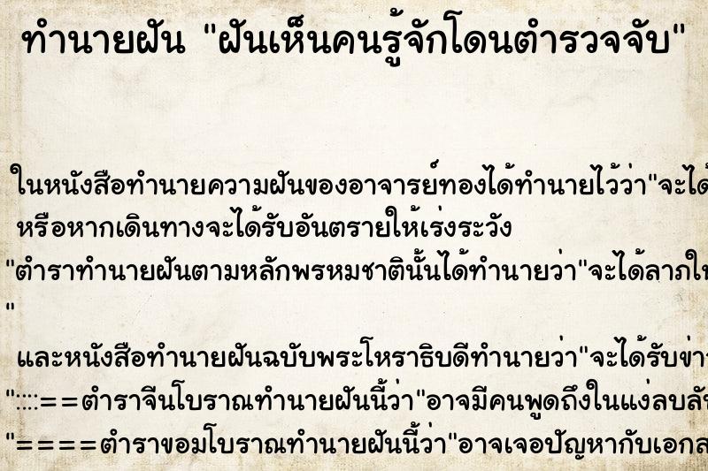 ทำนายฝันทำนายฝันฝันเห็นคนรู้จักโดนตำรวจจับ
