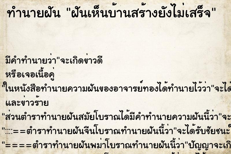 ทำนายฝันทำนายฝันฝันเห็นบ้านสร้างยังไม่เสร็จ