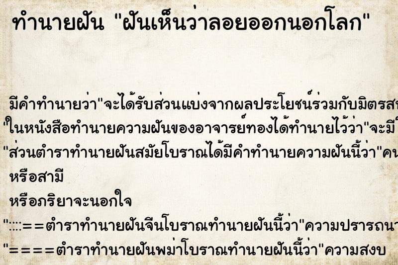 ทำนายฝัน ฝันเห็นว่าลอยออกนอกโลก ทำนายฝัน ฝันเห็นว่าลอยออกนอกโลก