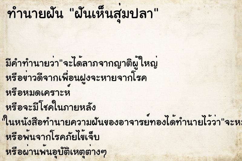 ทำนายฝัน ฝันเห็นสุ่มปลา ทำนายฝัน ฝันเห็นสุ่มปลา