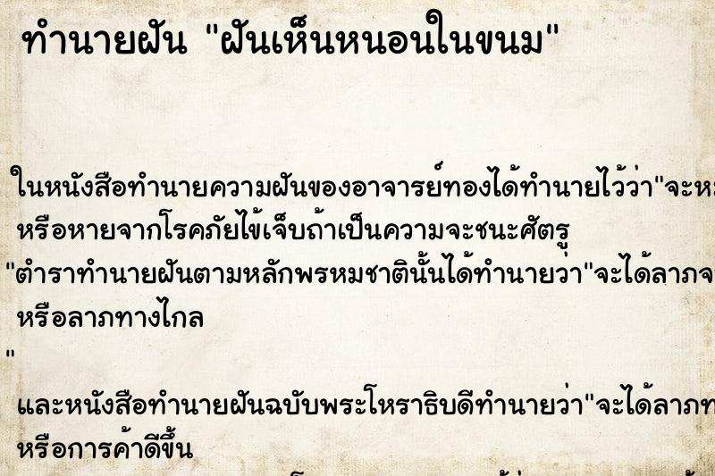 ทำนายฝันฝันเห็นหนอนในขนม ทำนายฝันทำนายฝันฝันเห็นหนอนในขนม