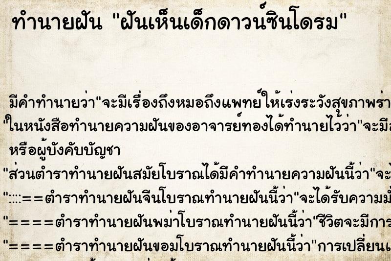 ทำนายฝัน ฝันเห็นเด็กดาวน์ซินโดรม ทำนายฝัน ฝันเห็นเด็กดาวน์ซินโดรม