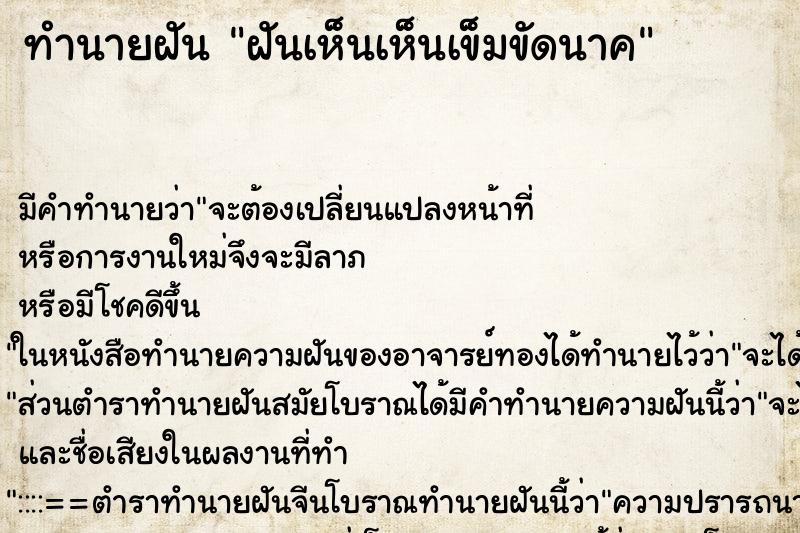 ทำนายฝันฝันเห็นเห็นเข็มขัดนาค ทำนายฝันทำนายฝันฝันเห็นเห็นเข็มขัดนาค