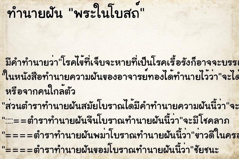 ทำนายฝันทำนายฝันพระในโบสถ์