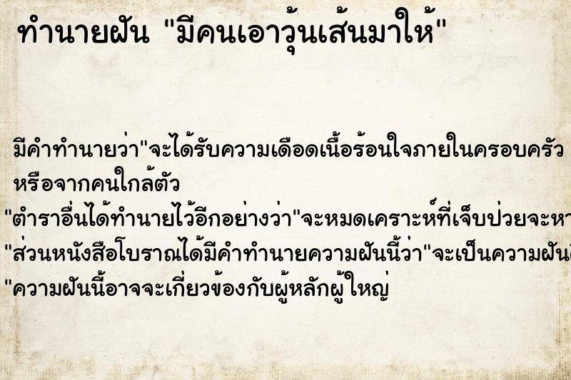 ทำนายฝันมีคนเอาวุ้นเส้นมาให้ ทำนายฝันทำนายฝันมีคนเอาวุ้นเส้นมาให้