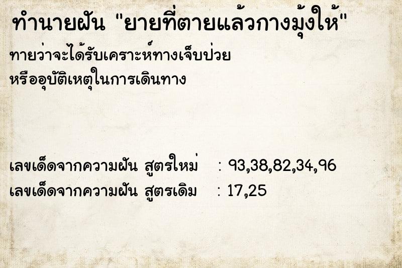 ทำนายฝันทำนายฝันยายที่ตายแล้วกางมุ้งให้
