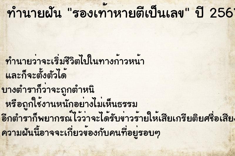ทำนายฝันทำนายฝันรองเท้าหายตีเป็นเลข