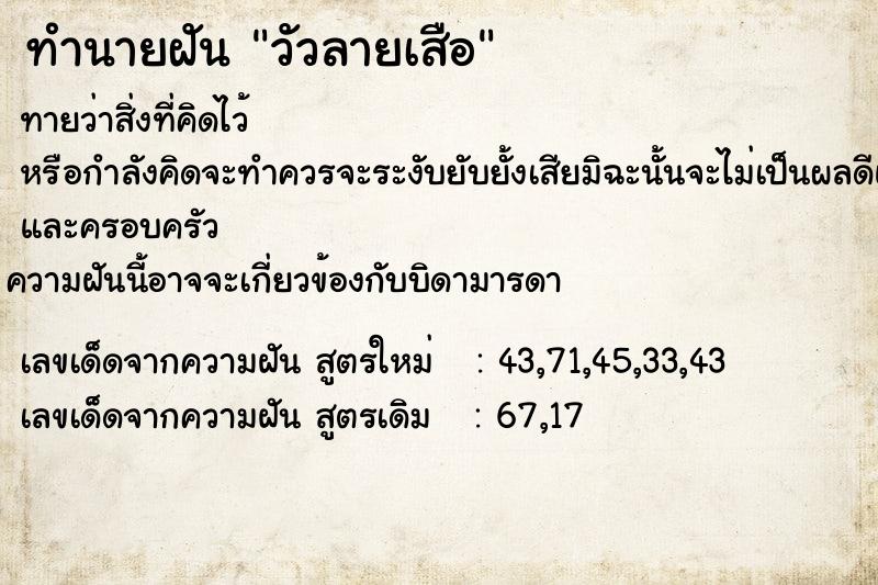 ทำนายฝันวัวลายเสือ ทำนายฝันทำนายฝันวัวลายเสือ
