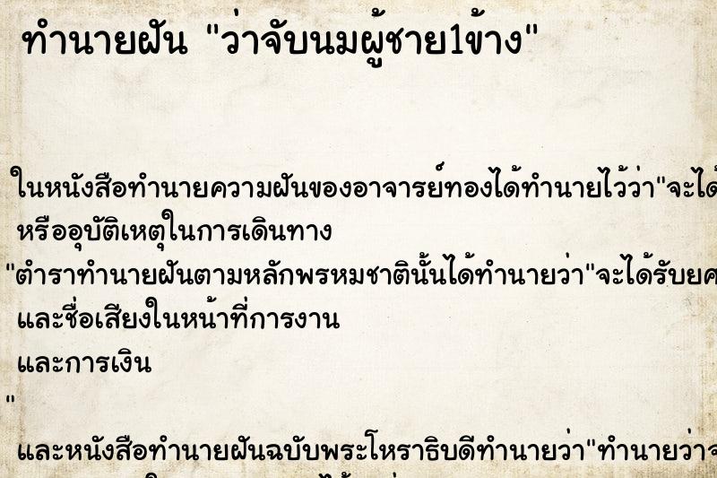 ทำนายฝัน ว่าจับนมผู้ชาย1ข้าง