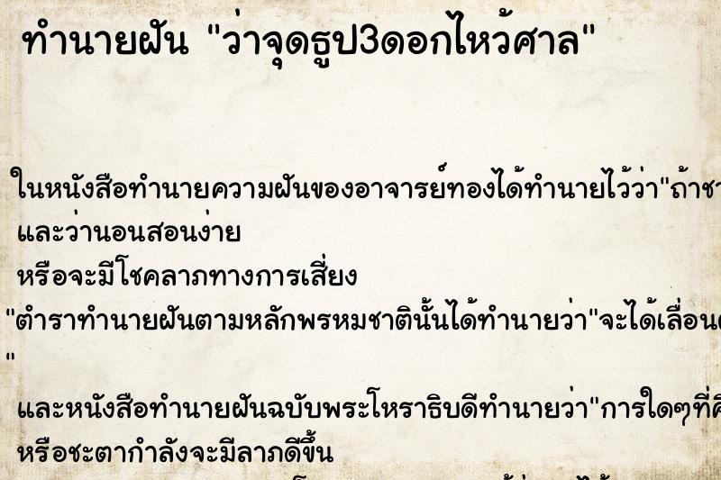 ทำนายฝัน ว่าจุดธูป3ดอกไหว้ศาล ทำนายฝัน ว่าจุดธูป3ดอกไหว้ศาล